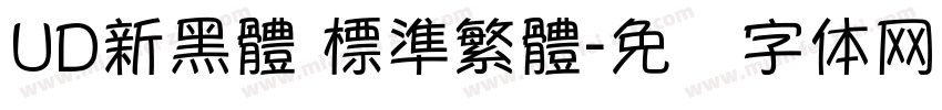 UD新黑體 標準繁體字体转换